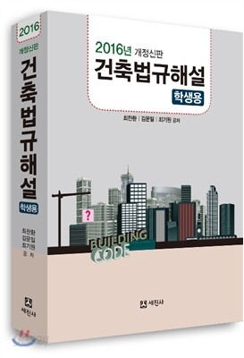 2016 건축법규해설 학생용