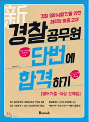 신 경찰공무원 단번에 합격하기 영어기출 예상문제집