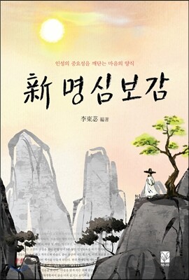 신 명심보감