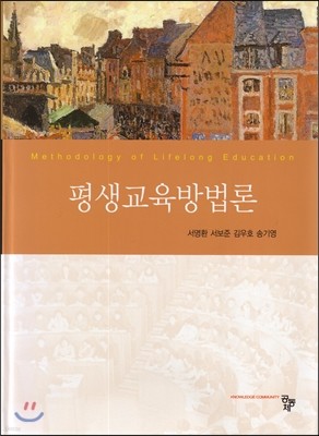 평생교육방법론