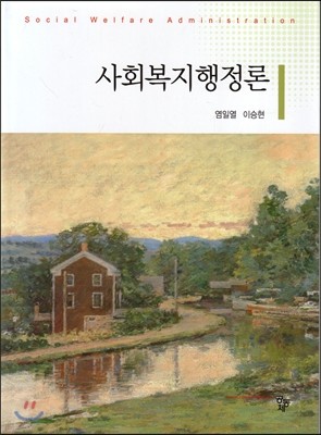 사회복지행정론