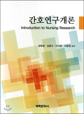 간호연구개론