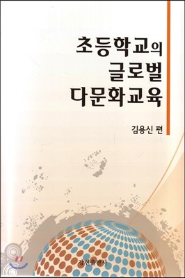 초등학교의 글로벌 다문화교육