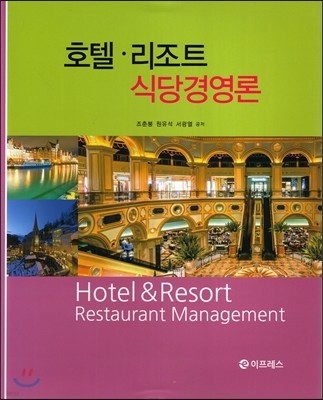호텔 · 리조트 식당경영론