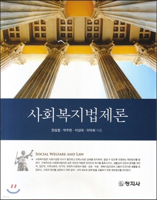 사회복지법제론