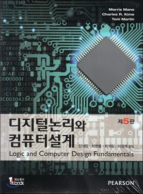 디지털논리와 컴퓨터설계