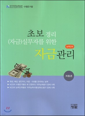 초보 경리 자금 실무자를 위한 자금관리 (능력단위)