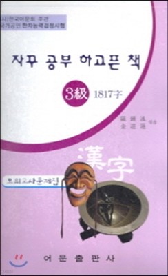 한자 모의고사문제집 3급 1817자