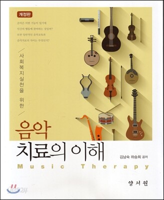 음악치료의 이해