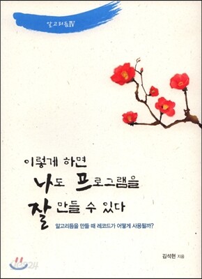 이렇게 하면 나도 프로그램을 잘 만들 수 있다 알고리듬 4