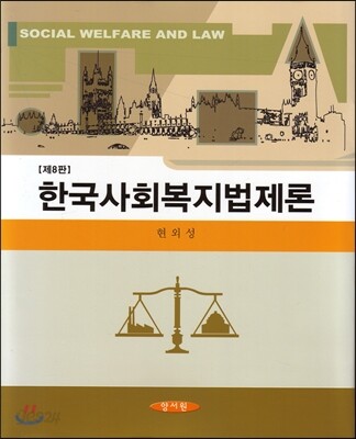 한국사회복지법제론