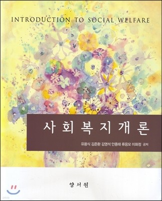 사회복지개론