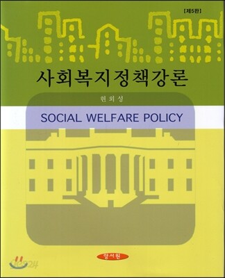 사회복지정책강론