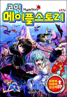 코믹 메이플스토리 오프라인 RPG 072권