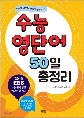 수능 영단어 50일 총정리