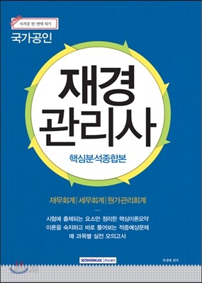 2016 재경관리사 핵심분석종합본