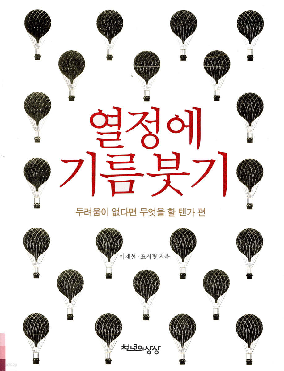 열정에 기름붓기: 두려움이 없다면 무엇을 할 텐가 편