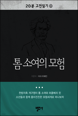 20분 고전읽기21- 톰 소여의 모험