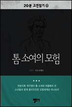 20분 고전읽기21- 톰 소여의 모험