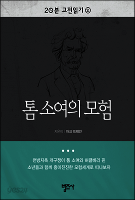 20분 고전읽기21- 톰 소여의 모험