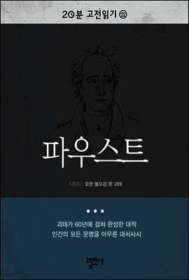 20분 고전읽기22- 파우스트