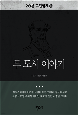 20분 고전읽기23- 두 도시 이야기