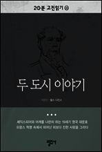 20분 고전읽기23- 두 도시 이야기
