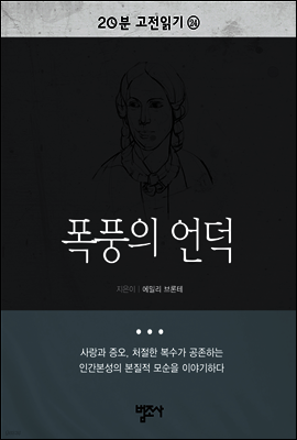 20분 고전읽기24- 폭풍의 언덕