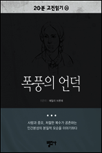 20분 고전읽기24- 폭풍의 언덕