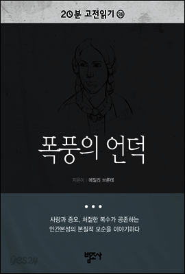 20분 고전읽기24- 폭풍의 언덕