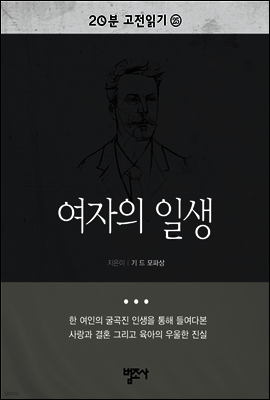 20분 고전읽기25- 여자의 일생