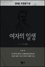 20분 고전읽기25- 여자의 일생