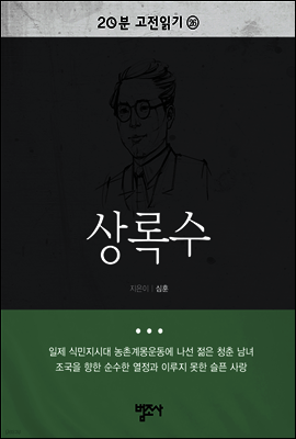 20분 고전읽기26- 상록수