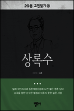 20분 고전읽기26- 상록수
