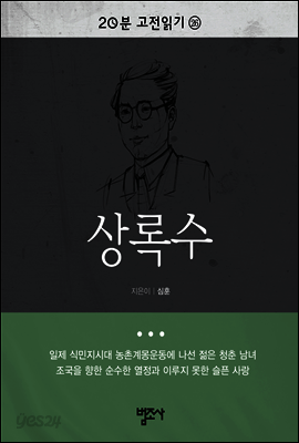 20분 고전읽기26- 상록수