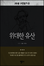 20분 고전읽기27- 위대한 유산