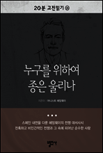 20분 고전읽기28- 누구를 위하여 종은 울리나