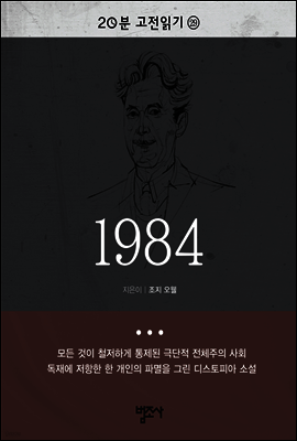 20분 고전읽기29- 1984