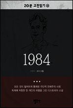 20분 고전읽기29- 1984