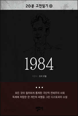 20분 고전읽기29- 1984