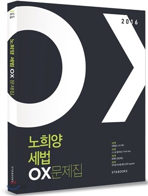 2016 노희양 세법 OX문제집