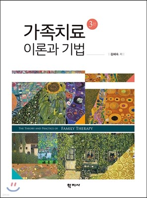 가족치료 이론과 기법