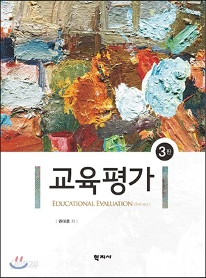 교육평가