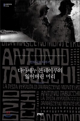 다마세누 몬테이루의 잃어버린 머리