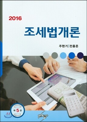 2016 조세법 개론