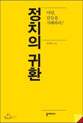 정치의 귀환