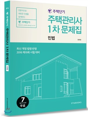 2016 주택단기 주택관리사 1차 문제집 민법