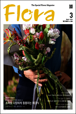 월간 FLORA 2016년 3월호