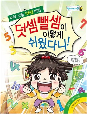 덧셈 뺄셈이 이렇게 쉬웠다니