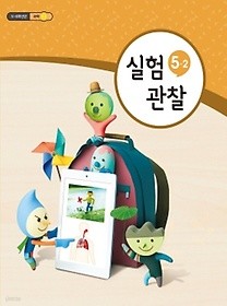 초등학교 5~6학년군 실험관찰 5-2 교과서 (새과정)